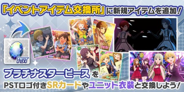 ミリシタ イベントアイテム交換所 にカードと衣装を追加 ミリシタまとめ アイドルマスター ミリオンライブ シアターデイズ