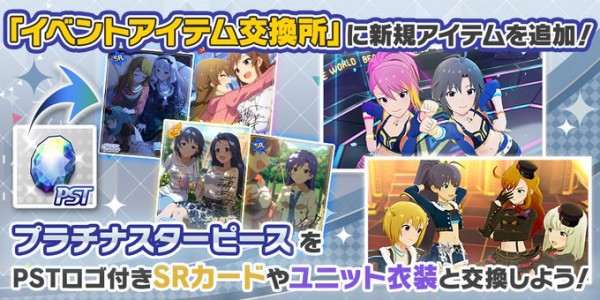 ミリシタ イベントアイテム交換所 にカードと衣装を追加 ミリシタまとめ アイドルマスター ミリオンライブ シアターデイズ