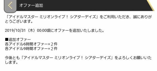 ミリシタ オファーに新しくテキスト追加 6時間 9時間が実装