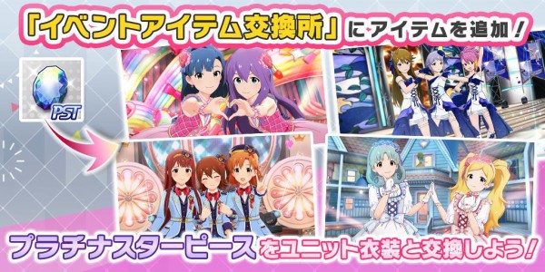 ミリシタ イベントアイテム交換所 にユニット衣装を追加 プラチナスターピースセット 登場 ミリシタまとめ アイドルマスター ミリオンライブ シアターデイズ