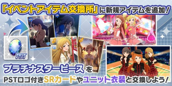 ミリシタ イベントアイテム交換所 にカードと衣装を追加 ミリシタまとめ アイドルマスター ミリオンライブ シアターデイズ