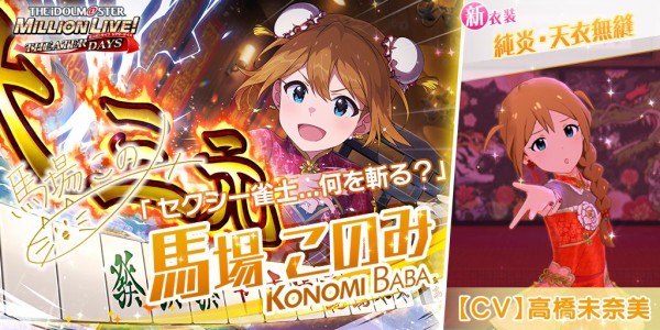 ミリシタ 純炎 天衣無縫 馬場このみ スクショまとめ ミリシタまとめ アイドルマスター ミリオンライブ シアターデイズ