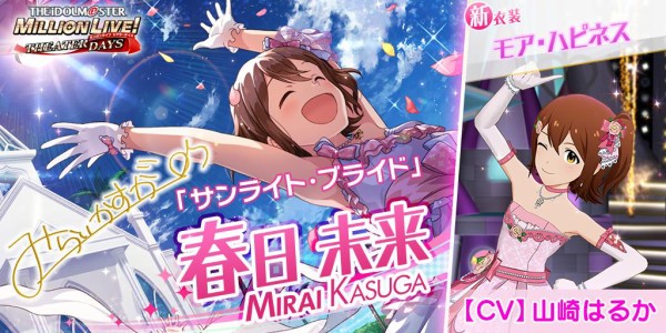 ミリシタ モア ハピネス 春日未来 スクショまとめ ミリシタまとめ アイドルマスター ミリオンライブ シアターデイズ