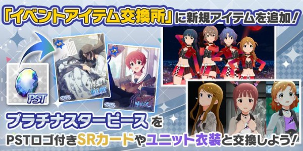 ミリシタ イベントアイテム交換所 にカードと衣装を追加 ミリシタまとめ アイドルマスター ミリオンライブ シアターデイズ