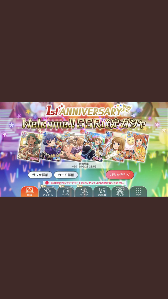 ミリシタ 新規向け 1stanniversary Welcome Ssr確定ガシャ は恒常38種入りのssr確定に 19 6 28まで ミリシタまとめ アイドルマスター ミリオンライブ シアターデイズ