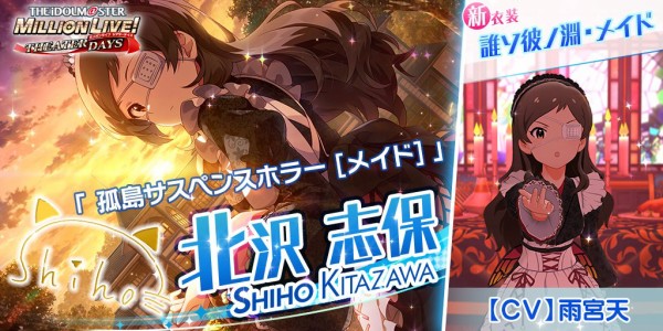 ミリシタ 誰ソ彼ノ淵 メイド 北沢志保 スクショまとめ ミリシタまとめ アイドルマスター ミリオンライブ シアターデイズ