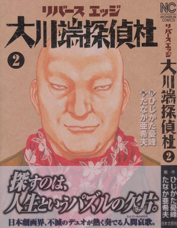 リバースエッジ 大川端探偵社」第2巻 人探しの依頼は簡単に片付くと ...