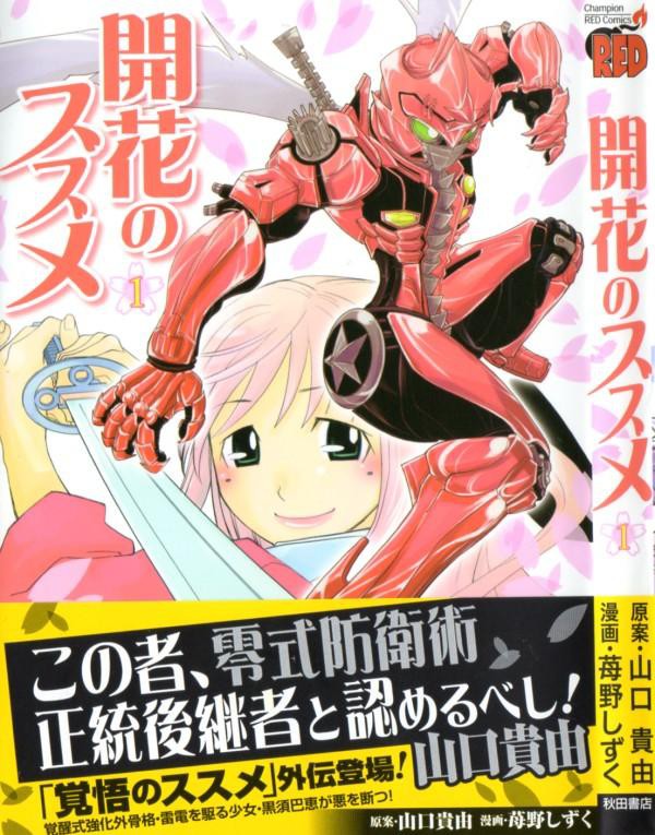 開花のススメ 第1巻 運命は開花する 黒須巴恵 身に纏うは覚醒式強化外骨格 雷電 3階の者だ