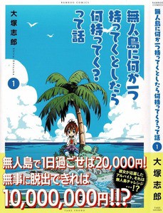 無人島に何か一つ持ってくとしたら何持ってく って話 第1巻 日給2万 ボーナス1000万 その仕事の内容は 無人島生活 3階の者だ