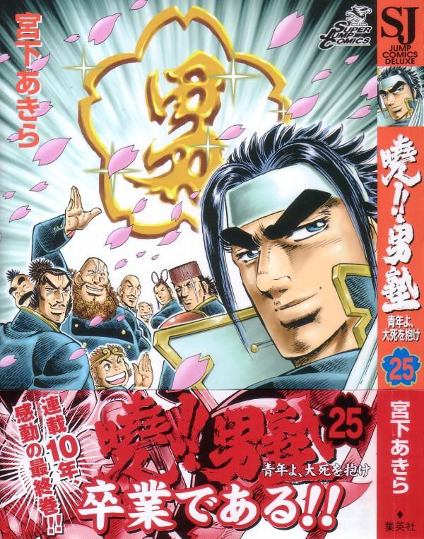 暁 男塾 青年よ 大死を抱け 第25巻 暁 完結 最後の相手はなんと平八の実の息子 3階の者だ