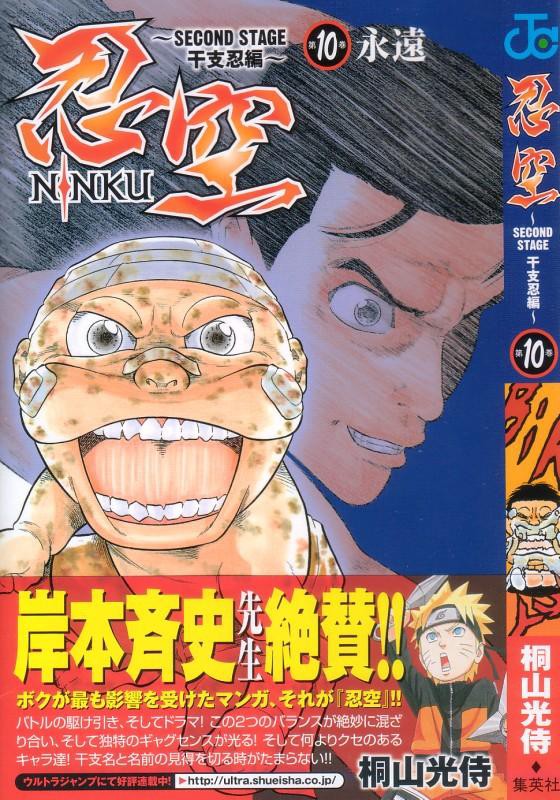 忍空 Second Stage 干支忍編 第10巻 火瑠vs甫瑠辺 決着 干支忍続々集結 3階の者だ