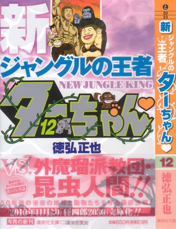 新ジャングルの王者ターちゃん 文庫版第12巻 未来からの刺客 昆虫人間 ターちゃん 堂々完結 3階の者だ