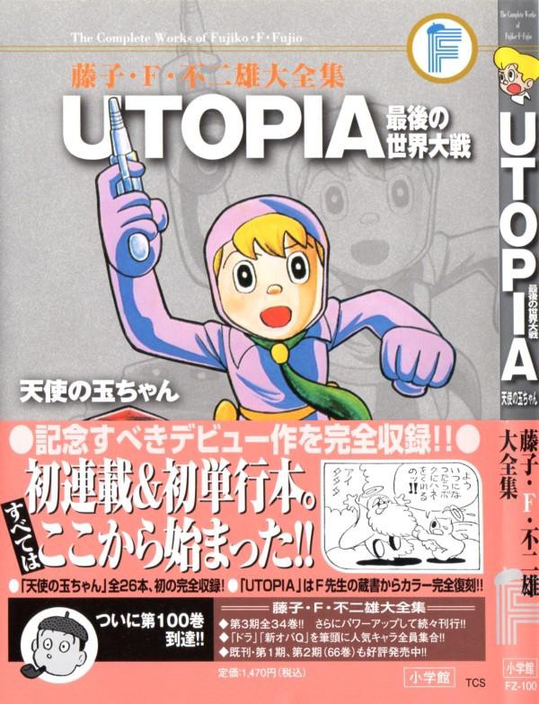 藤子 F 不二雄大全集 Utopia 全てはここから始まった デビュー作 初単行本作収録 3階の者だ