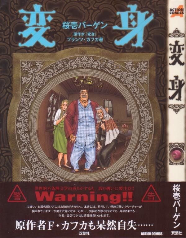変身 カフカの怪作を漫画化 一気に俗っぽい作品に 3階の者だ