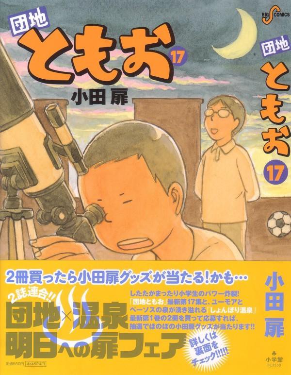 団地ともお 第17巻 巨大怪物 キメラvsともお 旅先で出会った怪異に立ち向かえ ともお 3階の者だ