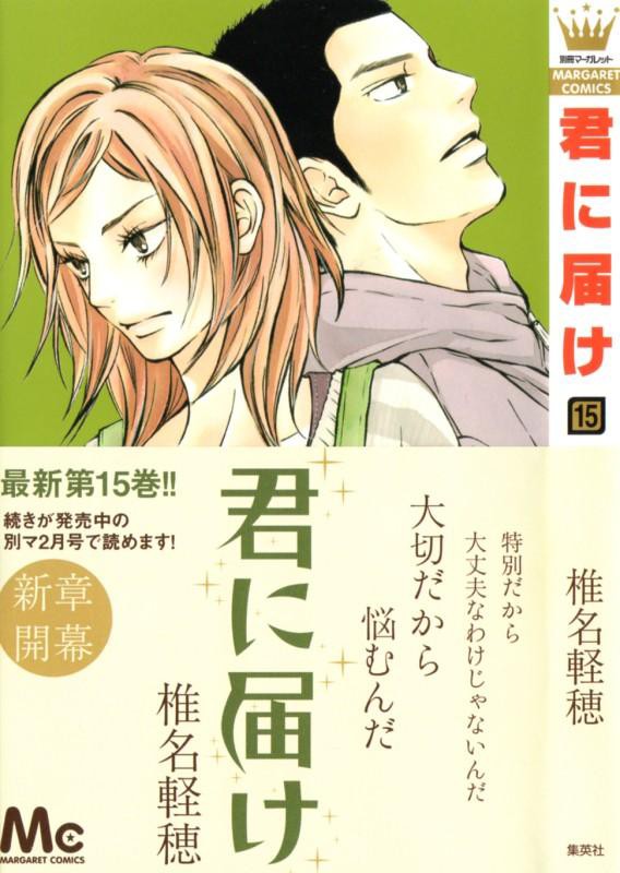 君に届け 第15巻 龍の告白で 千鶴との関係性が崩れ 悩んだ末 千鶴が選ぶ道は 3階の者だ