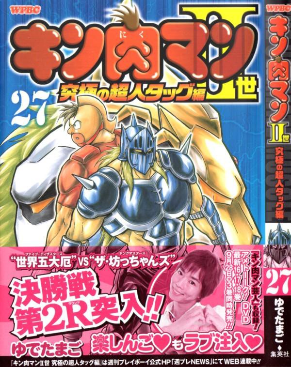 キン肉マン2世 究極の超人タッグ編 第27巻 ケビン渾身の ひっつき虫作戦 で なるか起死回生 3階の者だ