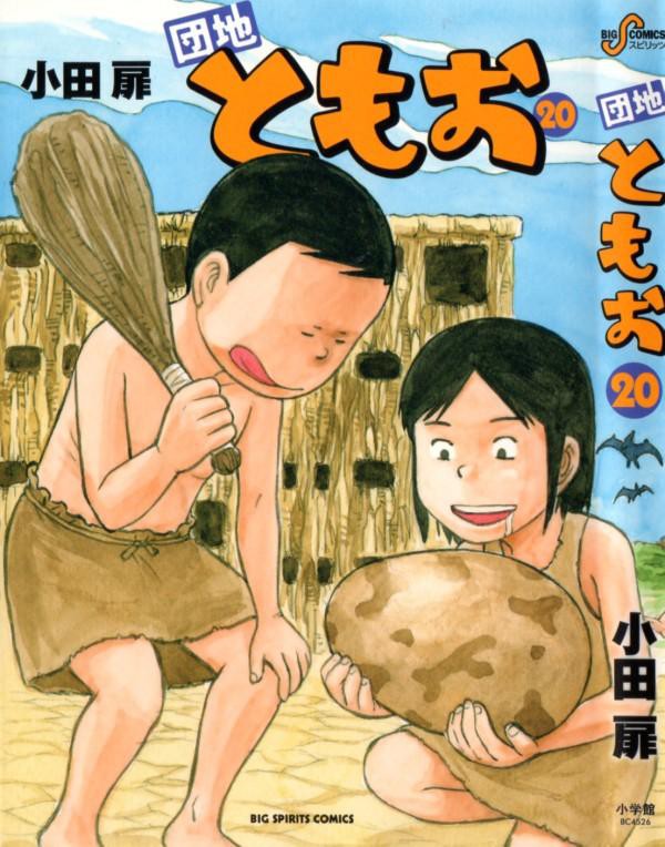 団地ともお 第巻 死に物狂いになったともお 猛勉強の末 ロボに大変身 3階の者だ