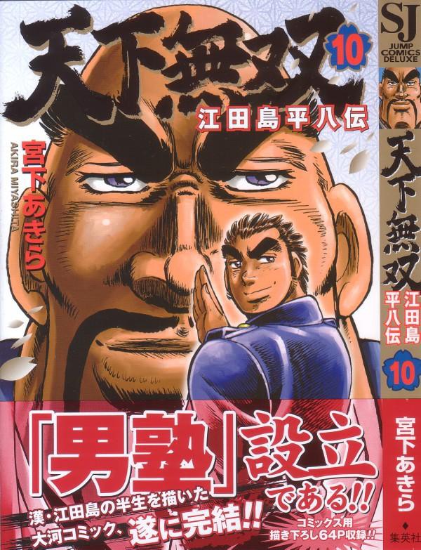 天下無双 江田島平八伝 第10巻 日本を建て直せ 平八 政界へ 3階の者だ