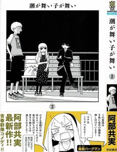 潮が舞い子が舞い 第2巻 摩耶先生の名言は Snsの闇の中へ 3階の者だ