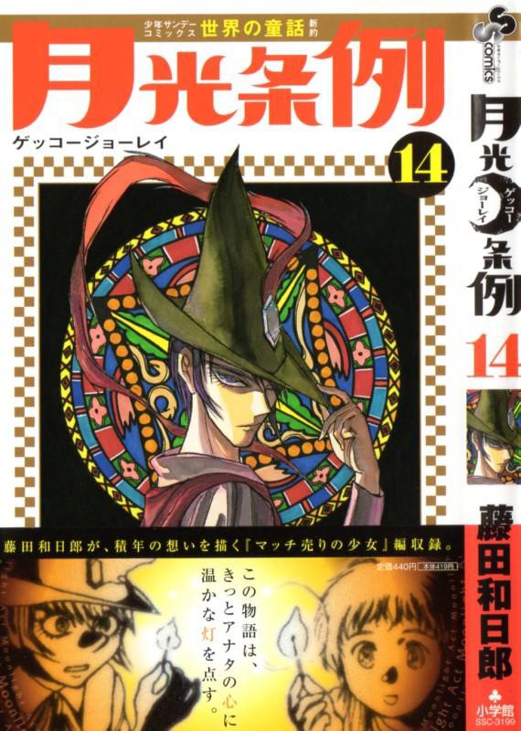 月光条例 第14巻 立ちふさがる執行者 チルチルを待っていた 暴走の結末とは 3階の者だ