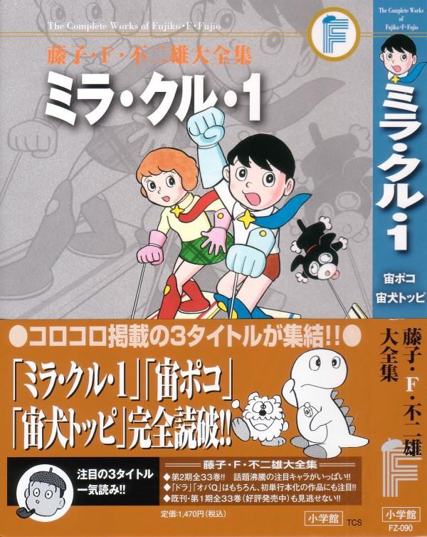 藤子 F 不二雄大全集 ミラ クル 1 宙ポコ 宙犬トッピ 宇宙人との日常モノ3作 一挙収録 3階の者だ