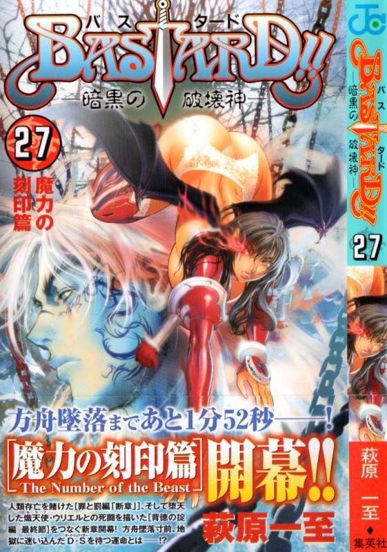 Bastard 暗黒の破壊神 第27巻 あの断章から16年 罪と罰編 の続きがついに始動 3階の者だ