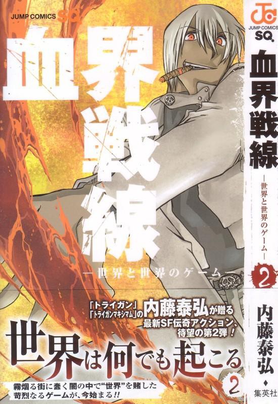 血界戦線 第2巻 姿を現す最大の敵 その名は 吸血鬼 3階の者だ