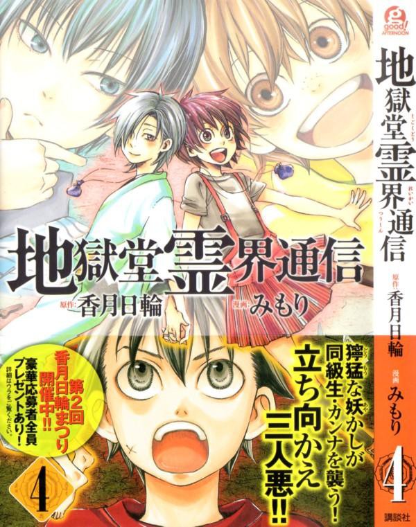 地獄堂霊界通信 第4巻 元気娘カンナと 霊感少年の拝登場 彼女達に降りかかる怪異の手とは 3階の者だ