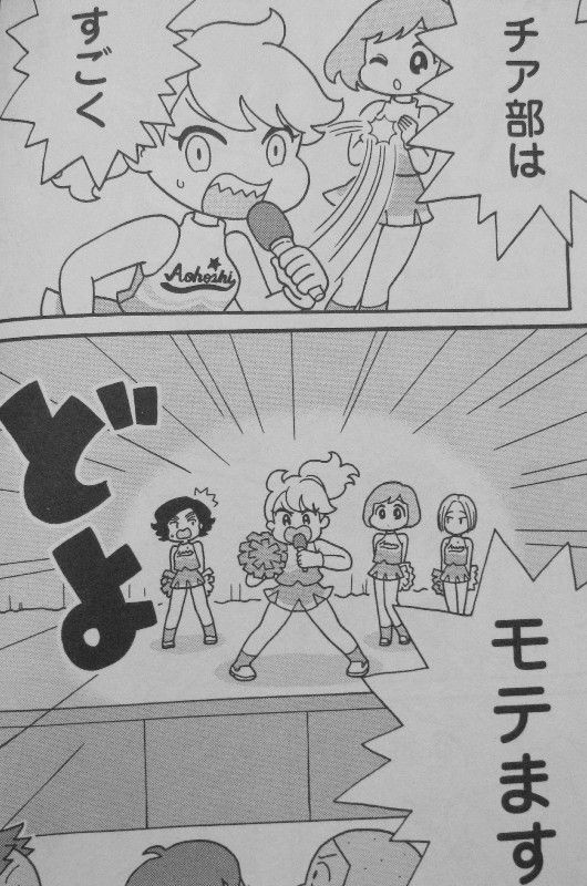 青高チア部はかわいくない 第1巻 青高チア部の目的は一つ モテる こと 3階の者だ