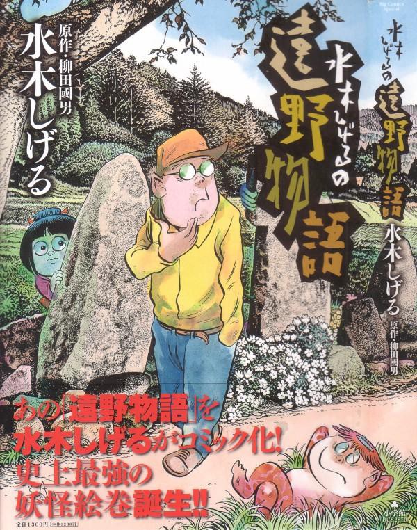 水木しげるの遠野物語 現代に生きる半妖怪 水木先生が遠野物語を漫画化 3階の者だ