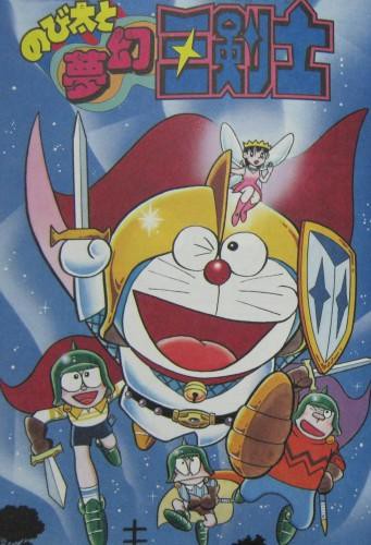藤子 F 不二雄大全集 大長編ドラえもん 第5巻 雲の王国 ブリキの迷宮 夢幻三剣士 収録 3階の者だ