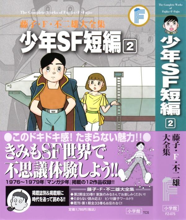 藤子 F 不二雄大全集 少年sf短編 第2巻 どこか怖さを感じる すこし ふしぎ短編12編収録 3階の者だ