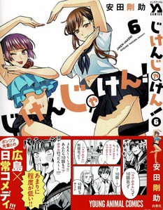 じけんじゃけん 第6巻 ぎくしゃくする百合子先輩と犬神 戸入争奪 オカルトvsミステリ対決勃発 3階の者だ