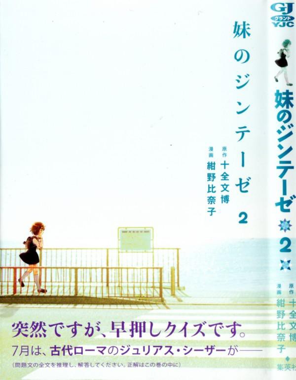 妹のジンテーゼ 第2巻 幻の記憶術 とは 秘策を手に いざ クイズ対決 3階の者だ