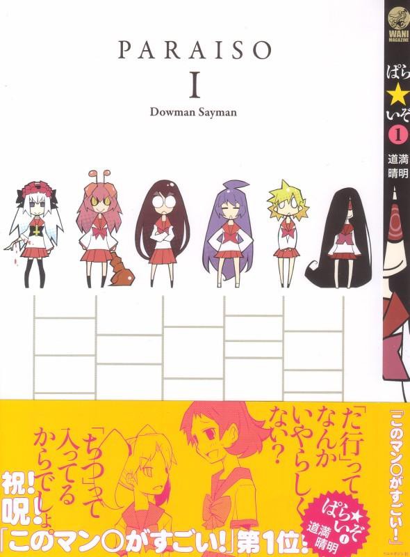 ぱら いぞ 第1巻 楽園 ここにあるのは下ネタ パロディ シュールギャグだけ 3階の者だ