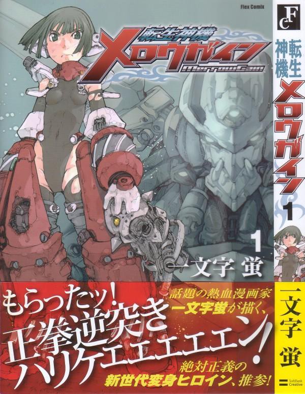 転生神機メロウガイン 第1巻 飛び交う必殺技 新世代熱血漫画 3階の者だ