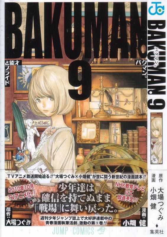 バクマン 第9巻 念願の新連載 おめでたムードのはずの福田組 エイジの2本同時連載に不協和音 3階の者だ バクマン 第9巻 念願の新連載 おめでたムードのはずの福田組 エイジの2本同時連載に不協和音 3階の者だ