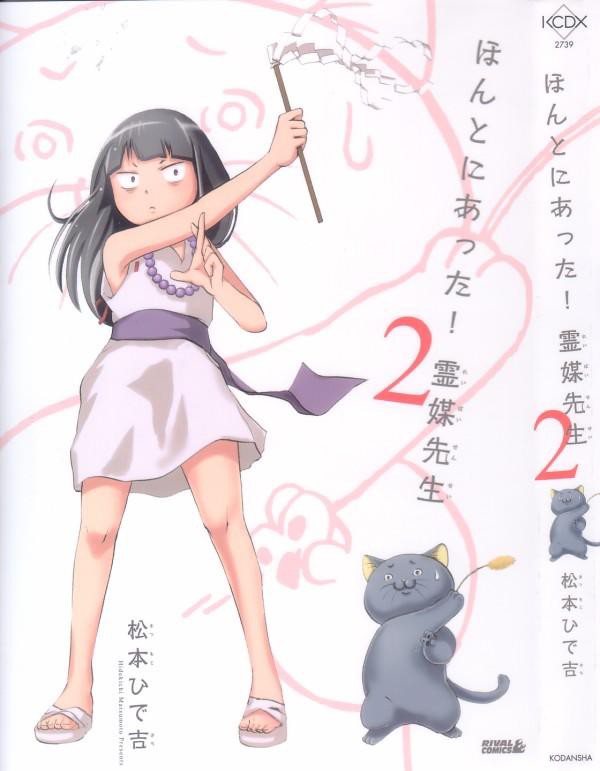 ほんとにあった 霊媒先生 第2巻 霊関係無いネタ多くてもいいじゃない ギャグ漫画だもの 3階の者だ