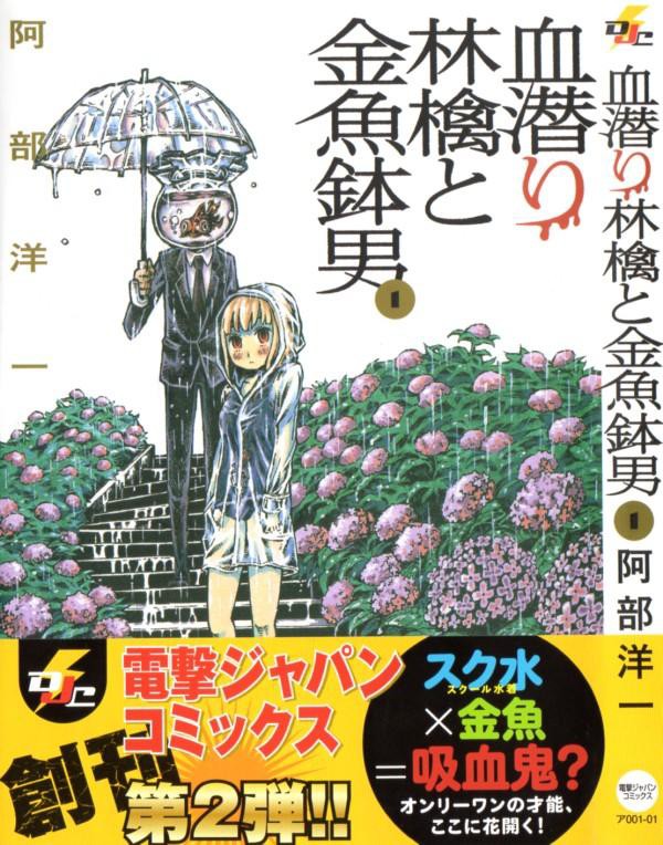 血潜り林檎と金魚鉢男 第1巻 人を金魚に変える金魚鉢男 対抗出来るのはスクール水着の少女のみ 3階の者だ