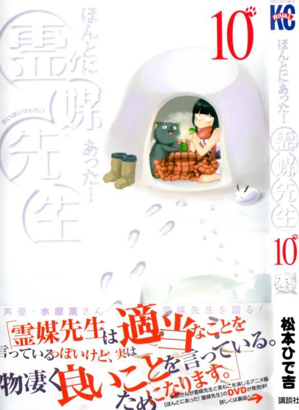 ほんとにあった 霊媒先生 第10巻 キバヤシ先生の私物 をち水で大騒動 みんな子供になる 3階の者だ