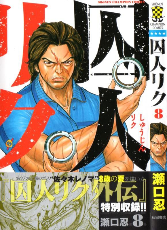 囚人リク 第8巻 囚人を見つめる 目 を眩ませろ リクがはじき出す策とは 3階の者だ