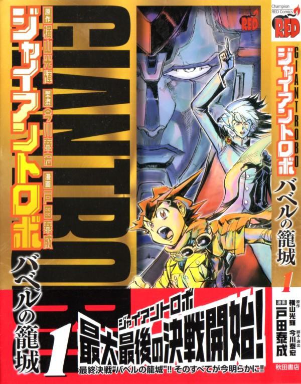 ジャイアントロボ バベルの籠城 第1巻 十傑衆 十大天王共倒れの バベルの籠城 が今描かれる 3階の者だ