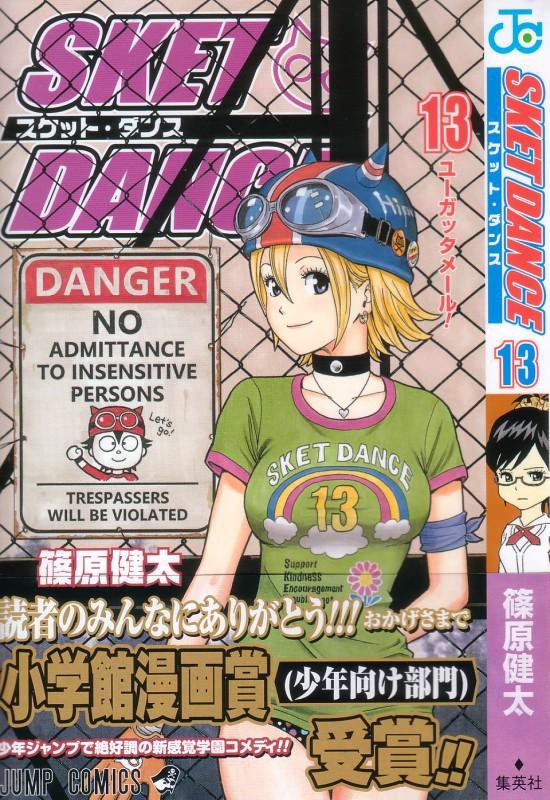 Sket Dance 第13巻 ボッスン メールにどっぷりはまる お相手は意外なあの子です 3階の者だ