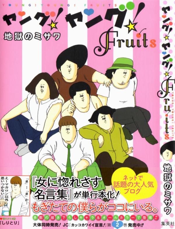 ヤング ヤング Fruits このネタ 2年位前に流行ってたよね ミサワ伝説の幕開け 書籍化 3階の者だ