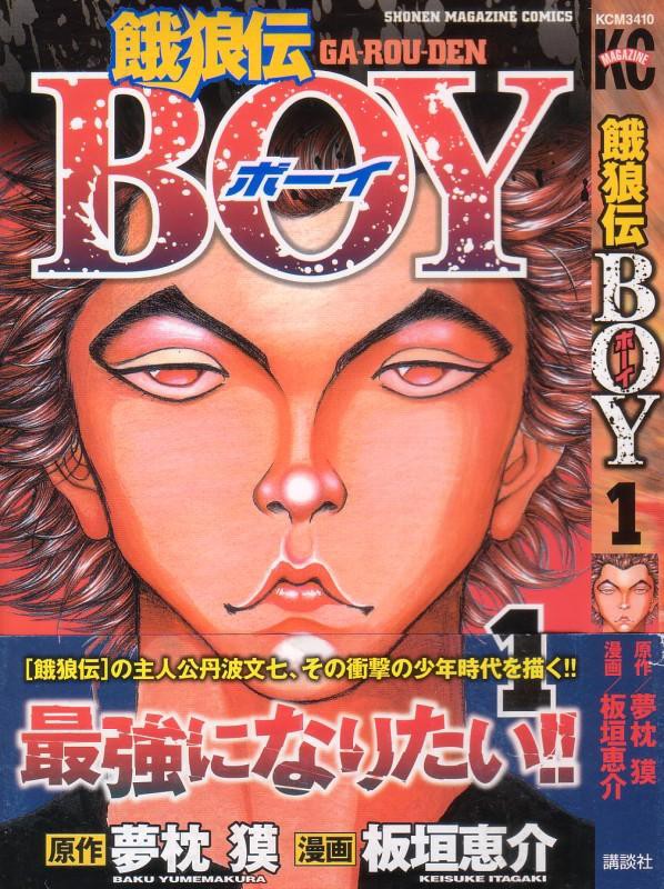 餓狼伝boy こっちの餓狼伝はしっかり丹波が主役 3階の者だ 餓狼伝boy こっちの餓狼伝はしっかり丹波が主役 3階の者だ