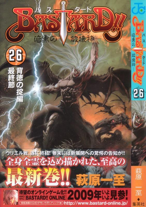 Bastard 暗黒の破壊神 第26巻 ウリエルvsダークシュナイダー決着 長かった 3階の者だ