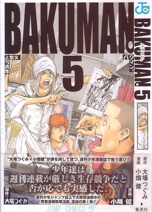バクマン 第5巻 連載本格始動 目指せジャンプの頂点 3階の者だ