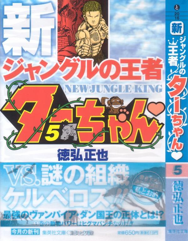 新ジャングルの王者ターちゃん 文庫版第5巻 緊急事態 ターちゃん敗北 更に 3階の者だ
