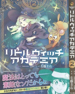 リトルウィッチアカデミア 第2巻 勉強に打ち込むアッコにささやく アマンダの甘い誘惑 3階の者だ